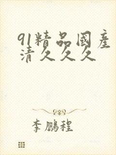 91精品国产高清久久久