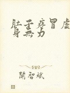 肚子疼冒虚汗浑身无力