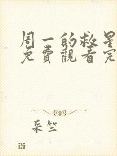 周一的救星漫画免费观看完整