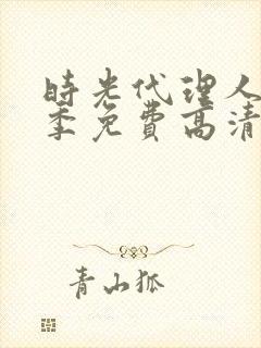 时光代理人第一季免费高清完整版