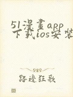 51漫画app下载ios安装免费下载