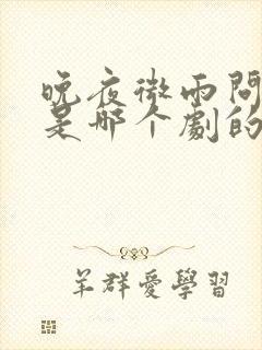 晚夜微雨问海棠是哪个剧的主题曲