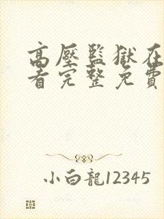 高压监狱在线观看完整免费高清在线