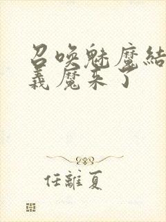 召唤魅魔结果是义魔来了