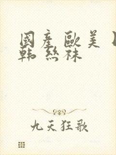 国产 欧美 日韩 丝袜