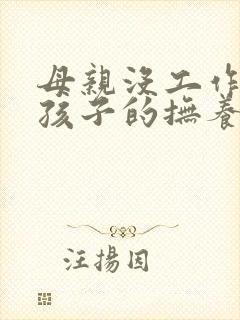 母亲没工作离婚孩子的抚养权归谁封面