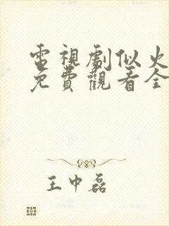 电视剧似火流年免费观看全集高清