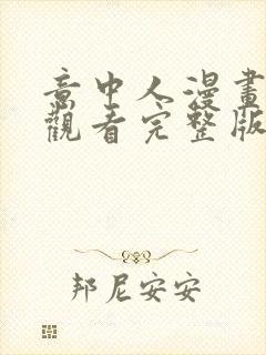 意中人漫画免费观看完整版 漫画