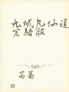 九域凡仙道不易完结版封面