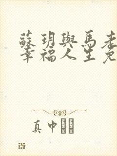 苏玥与马老二的幸福人生免费阅读