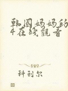 韩国妈妈的朋友4在线观看