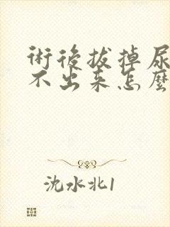 术后拔掉尿管尿不出来怎么办