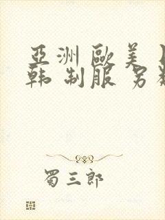 亚洲 欧美 日韩 制服 另类封面