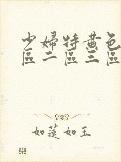 少妇特黄色v一区二区三区av