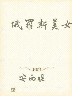 俄罗斯美女干逼