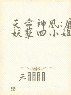 天命神凰:废材妖孽四小姐免费阅读