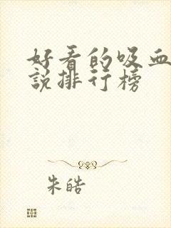 好看的吸血鬼小说排行榜