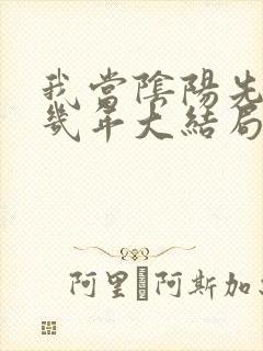 我当阴阳先生那几年大结局是什么