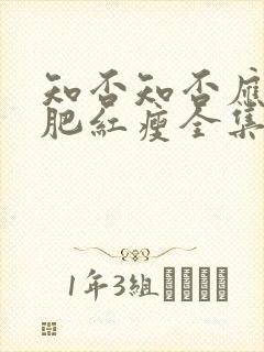 知否知否应是绿肥红瘦全集免费观看封面