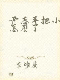 尹志平把小龙女怎么了封面