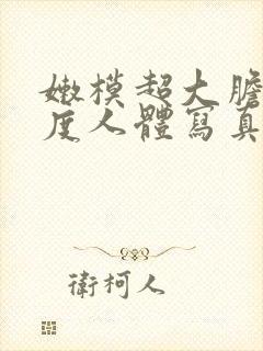 嫩模超大胆大尺度人体写真封面