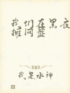 我们在黑夜中相拥网盘