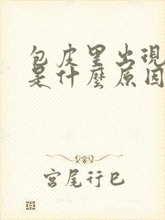 包皮里出现疙瘩是什么原因