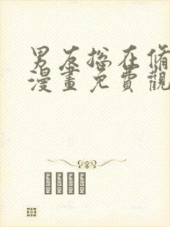 男友总在修罗场漫画免费观看下拉式