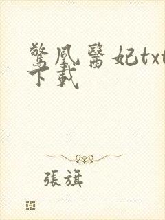 惊凰医妃txt下载