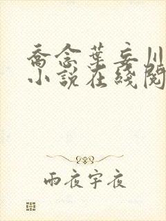 乔念叶妄川正版小说在线阅读