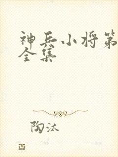 神兵小将第三季全集
