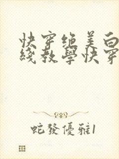 快穿绝美白莲在线教学快穿