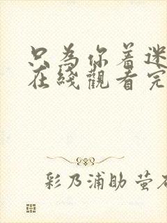 只为你着迷泰剧在线观看完整版高清封面