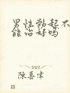 男性勃起不够硬能治好吗