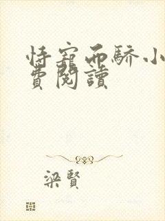 恃宠而骄小说免费阅读封面