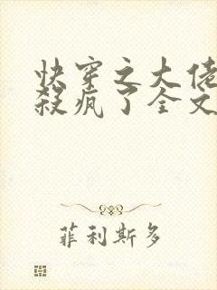 快穿之大佬她又杀疯了全文免费阅读