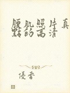 腹肌照片真实一点的高清