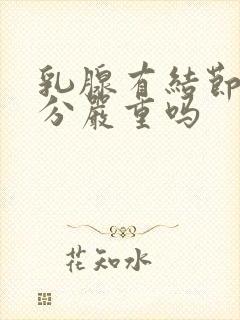 乳腺有结节3公分严重吗封面