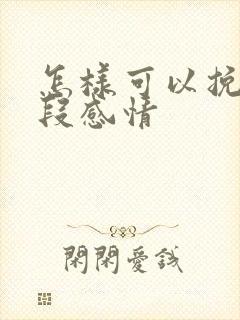 怎样可以挽留一段感情