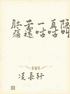 肚子一直隐隐作痛还咕咕叫