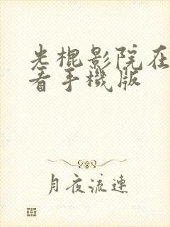 光棍影院在线观看手机版