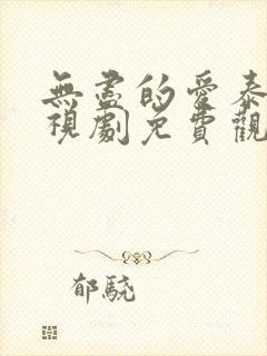 无尽的爱泰国电视剧免费观看