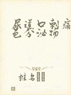 尿道口刺痛有黄色分泌物