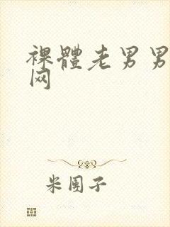 裸体老男男同志网