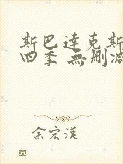 斯巴达克斯 第四季 无删减