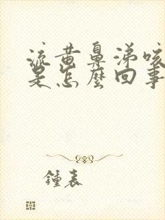 流黄鼻涕咳黄痰是怎么回事