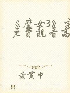 《魔女3》完整免费观看高清