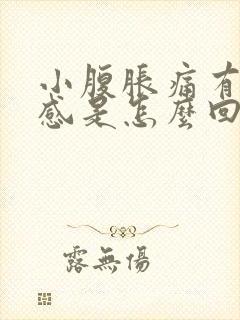 小腹胀痛有下坠感是怎么回事