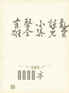 有声小说乱世枭雄全集免费听