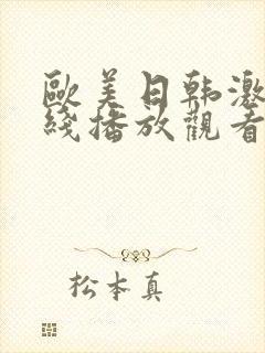 欧美日韩激情在线播放观看